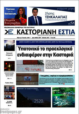 Πρωτοσέλιδο Καστοριανή Εστία