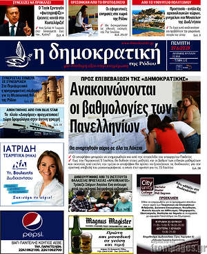 Πρωτοσέλιδο Δημοκρατική Ρόδου