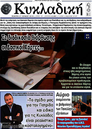 Πρωτοσέλιδο Κυκλαδική
