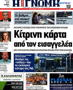 Πρωτοσέλιδο Η Γνώμη