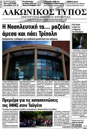 Πρωτοσέλιδο Λακωνικός Τύπος