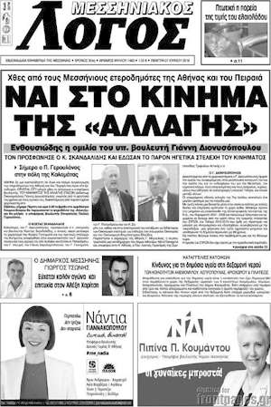 Πρωτοσέλιδο Μεσσηνιακός Λόγος