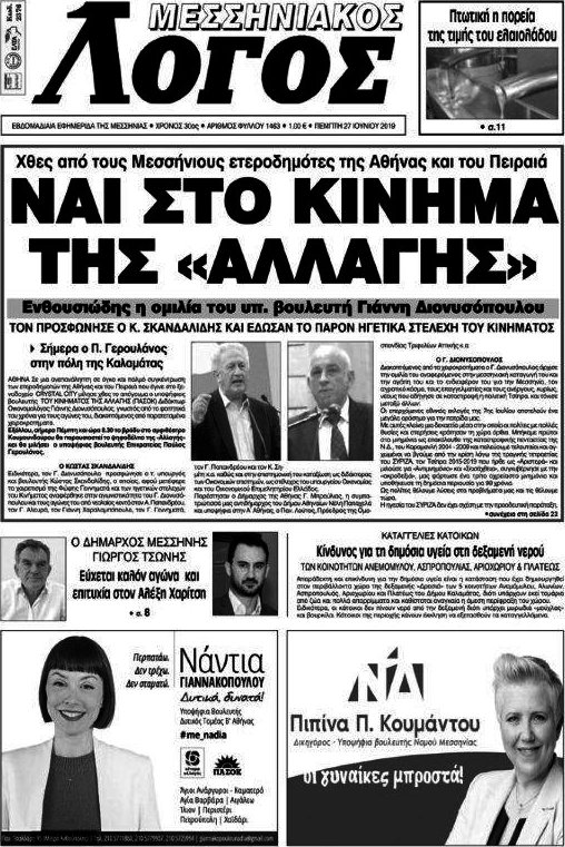 Μεσσηνιακός Λόγος