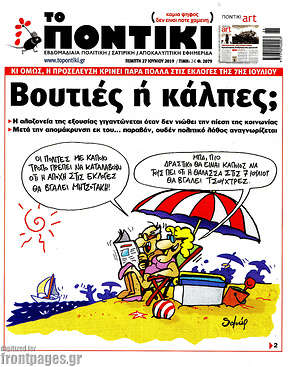 Το Ποντίκι: Βουτιές ή κάλπες;