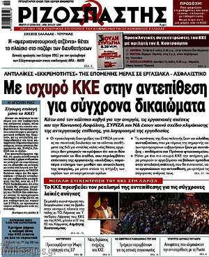Ριζοσπάστης: Με ισχυρό ΚΚΕ στην αντεπίθεση για σύγχρονα δικαιώματα