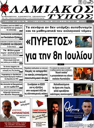 Πρωτοσέλιδο Λαμιακός Τύπος