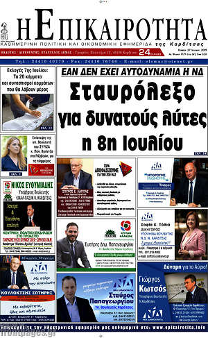 Πρωτοσέλιδο Η Επικαιρότητα