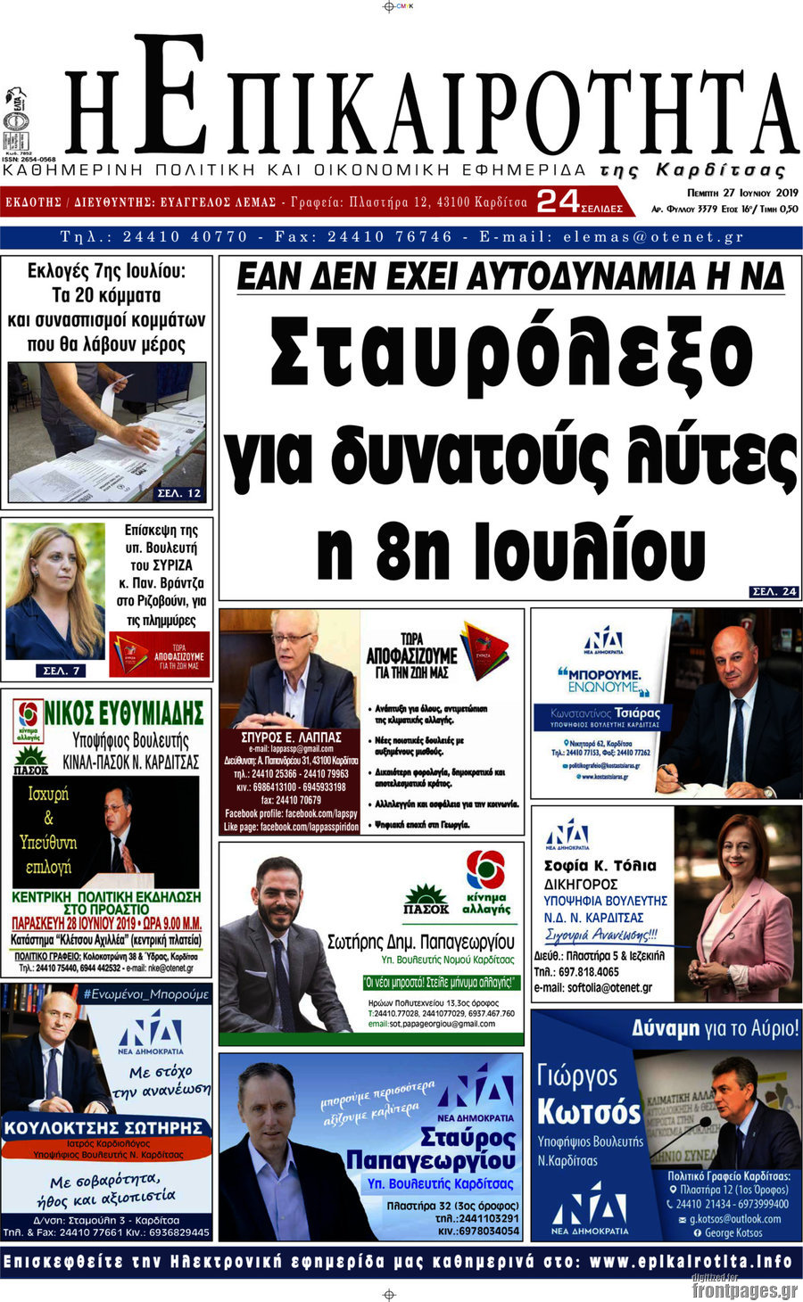 Η Επικαιρότητα