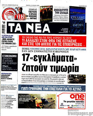 Τα Νέα: 17 "εγκλήματα" ζητούν τιμωρία