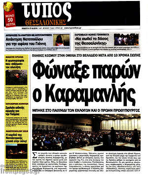Πρωτοσέλιδο εφημερίδας Τύπος Θεσσαλονίκης - protoselida