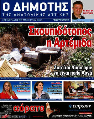 Πρωτοσέλιδο Δημότης Αν. Αττικής