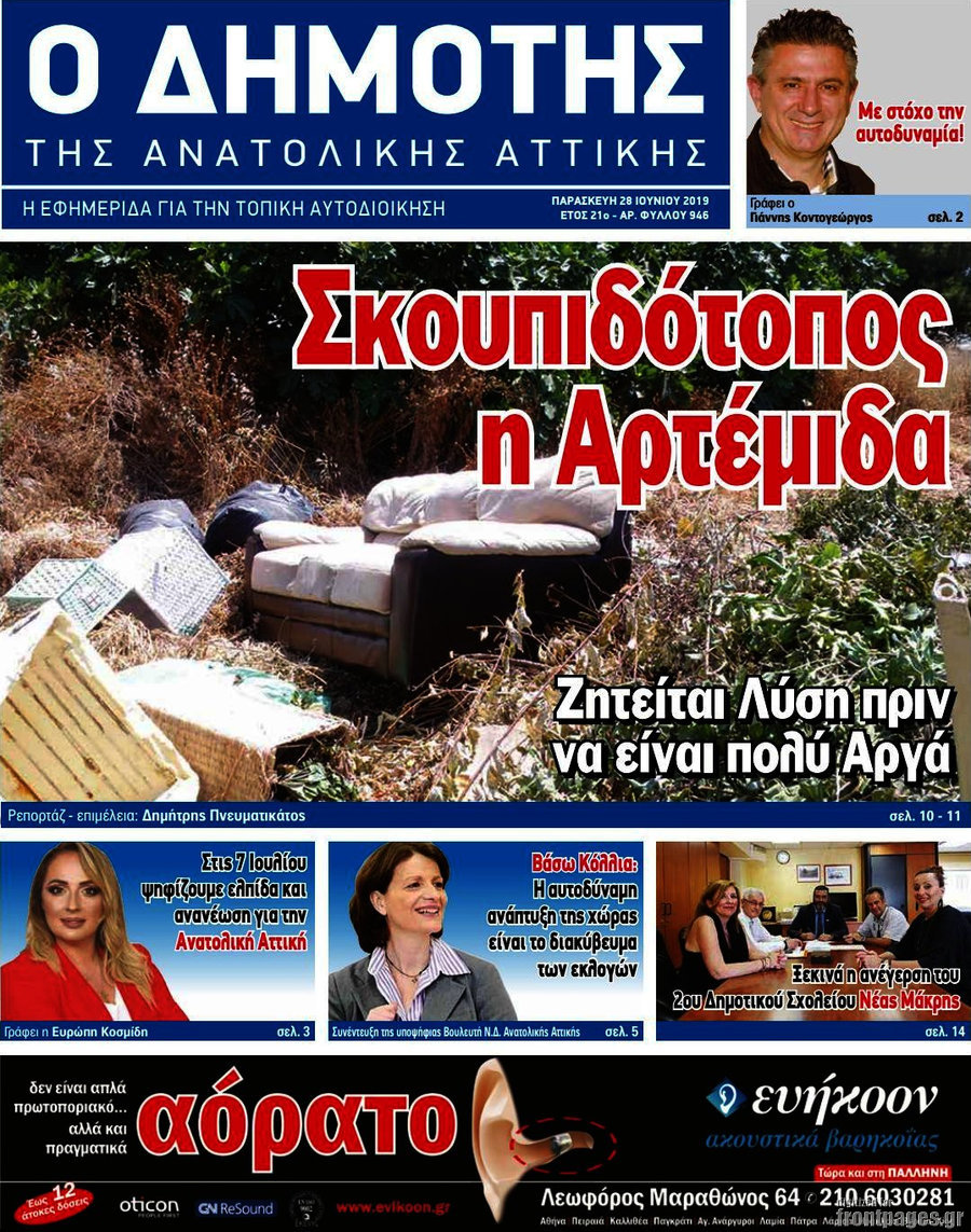 Δημότης Αν. Αττικής