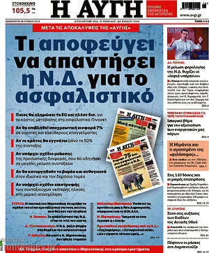 Αυγή: Τι αποφεύγει να απαντήσει η Ν.Δ. για το ασφαλιστικό