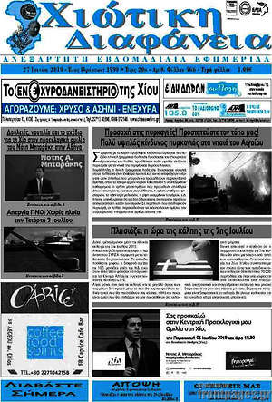 Πρωτοσέλιδο Χιώτικη Διαφάνεια
