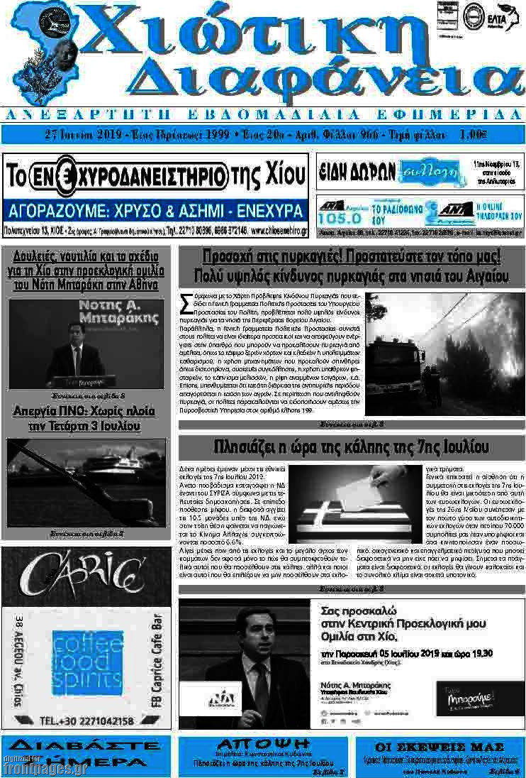 Χιώτικη Διαφάνεια