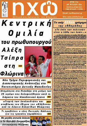 Πρωτοσέλιδο Ηχώ