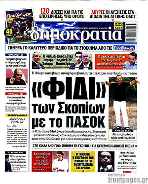 Δημοκρατία: "Φίδι" των Σκοπίων με το ΠΑΣΟΚ