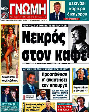 Πρωτοσέλιδο Ευβοϊκή Γνώμη