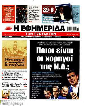 Η εφημερίδα των συντακτών: Ποιοι είναι οι χορηγοί της Ν.Δ.;