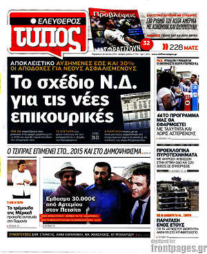 Ελεύθερος Τύπος: Το σχέδιο Ν.Δ. για τις νέες επικουρικές
