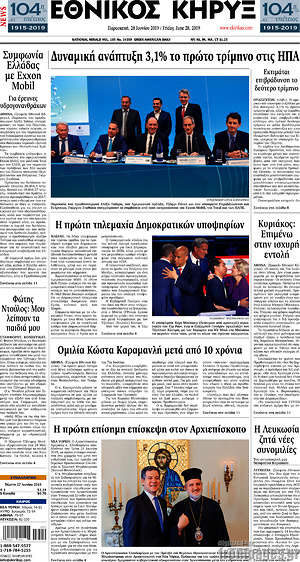 Πρωτοσέλιδο Εθνικός Κήρυξ