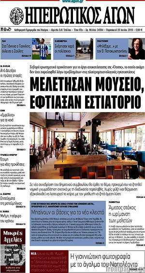 Πρωτοσέλιδο Ηπειρωτικός Αγών