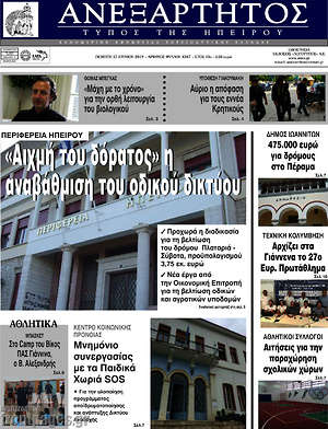 Πρωτοσέλιδο Ανεξάρτητος