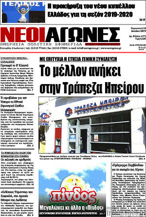 Πρωτοσέλιδο Νέοι Αγώνες