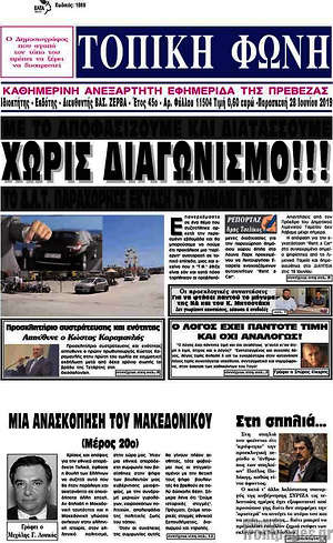 Πρωτοσέλιδο Τοπική Φωνή