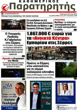 Πρωτοσέλιδο Παρατηρητής