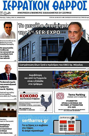 Πρωτοσέλιδο Σερραϊκόν Θάρρος