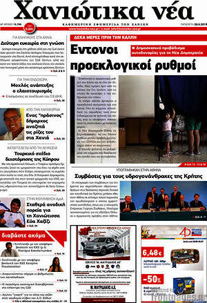 Πρωτοσέλιδο Χανιώτικα Νέα