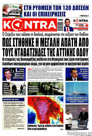 Kontra News: Πως στήθηκε η μεγάλη απάτη από τους νταβατζήδες της Αττικής Οδού