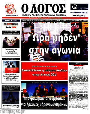 Πρωτοσέλιδο εφημερίδας Ο Λόγος - protoselida