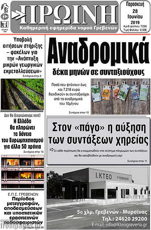 Πρωτοσέλιδο Πρωινή Γρεβενών