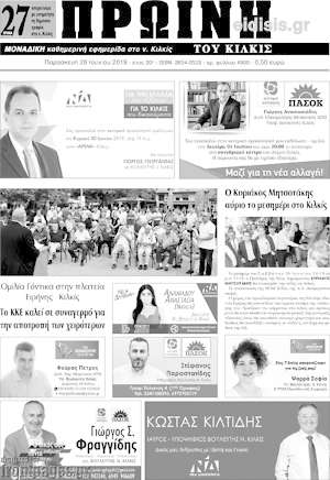 Πρωτοσέλιδο Πρωινή του Κιλκίς