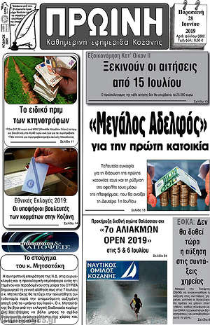 Πρωτοσέλιδο Πρωινή Κοζάνης