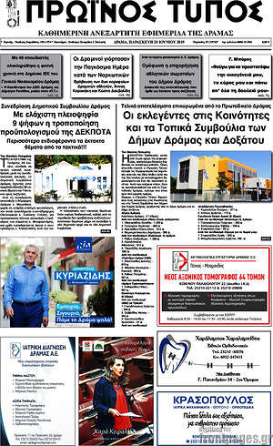 Πρωτοσέλιδο Πρωινός Τύπος Δράμας