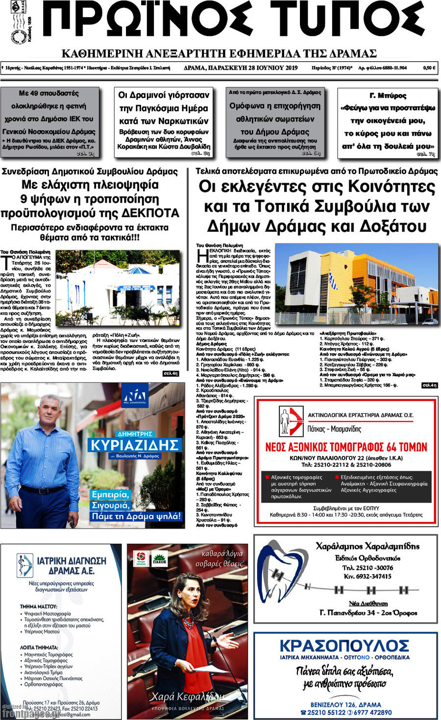 Πρωινός Τύπος Δράμας
