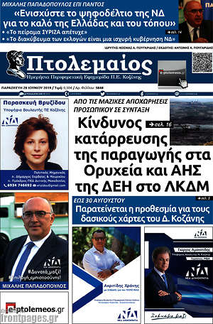 Πρωτοσέλιδο Πτολεμαίος