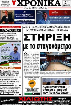 Πρωτοσέλιδο Χρονικά της Δράμας
