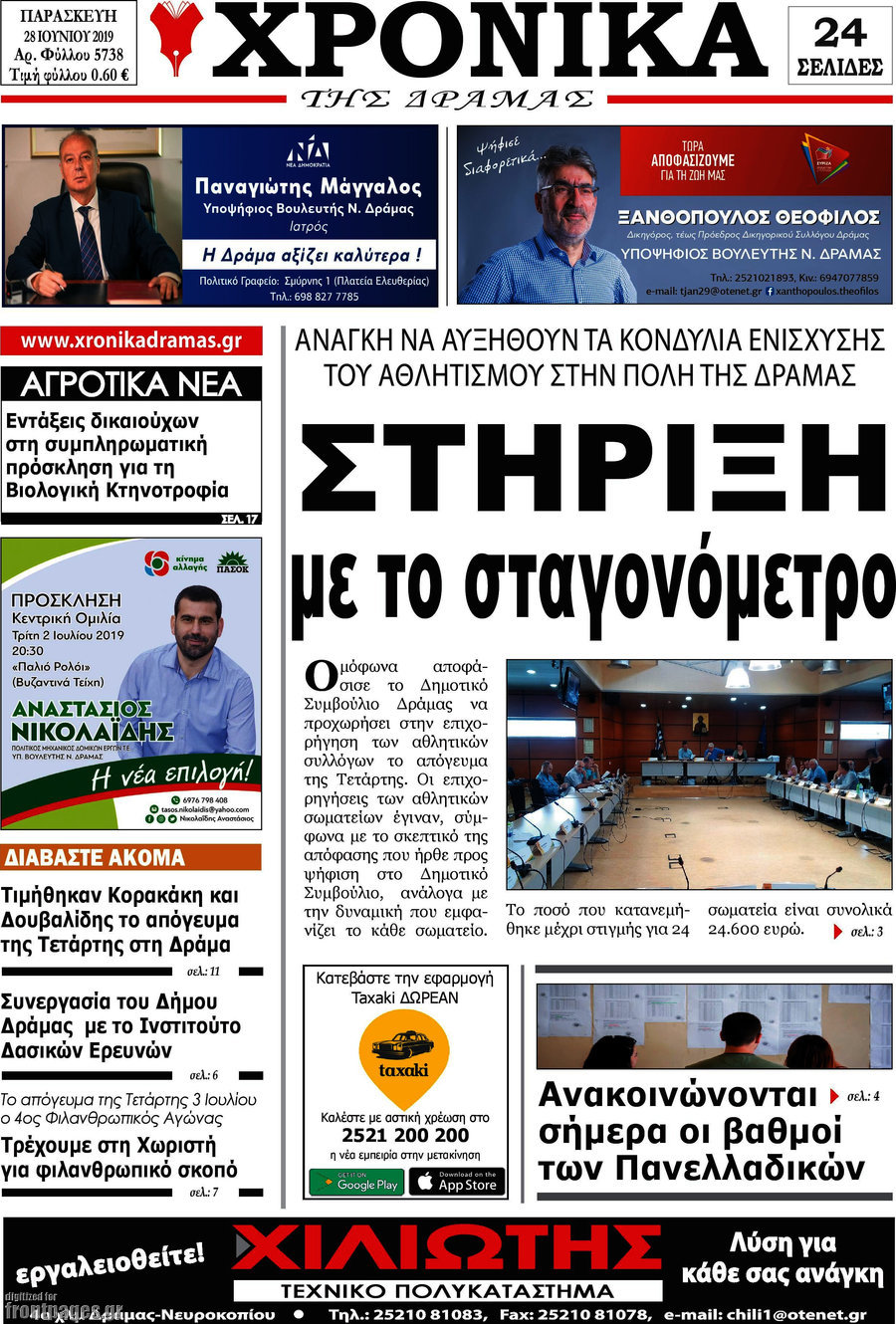 Χρονικά της Δράμας