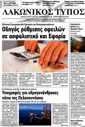 Πρωτοσέλιδο Λακωνικός Τύπος