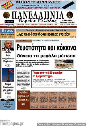 Πρωτοσέλιδο Πανελλήνια Β. Ελλάδος
