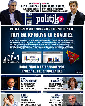 Πρωτοσέλιδο εφημερίδας Politik Press - protoselida