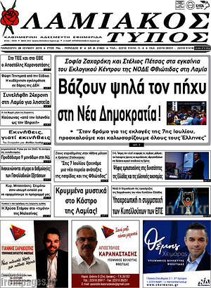 Πρωτοσέλιδο Λαμιακός Τύπος