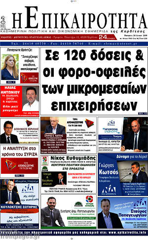 Πρωτοσέλιδο Η Επικαιρότητα