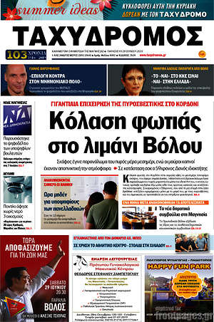 Πρωτοσέλιδο Ταχυδρόμος