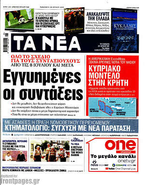 Τα Νέα: Εγγυημένες οι συντάξεις