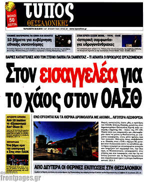 Πρωτοσέλιδο εφημερίδας Τύπος Θεσσαλονίκης - protoselida